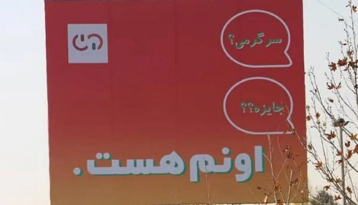 «اونم هست»، کمپینی برای لحظه‌ای تفکر