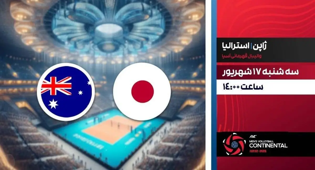 پخش زنده والیبال ژاپن و استرالیا در شبکه ورزش