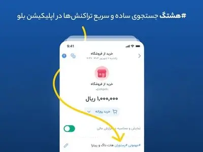 هشتگ؛ جستجوی ساده و سریع تراکنش‌ها در اپلیکیشن بلو