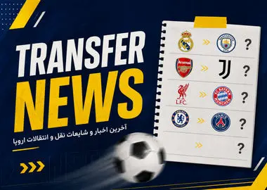 آخرین شایعات و اخبار نقل‌وانتقالات فوتبال اروپا: گاکپو یک قدم تا تاتنهام