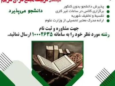 دانشگاه خانه کارگر در دو رشته قرآنی بدون کنکور دانشجو می‌پذیرد