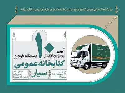 آیین بهره‌برداری از ۱۰ دستگاه خودروی کتابخانه عمومی سیار برگزار می‌شود
