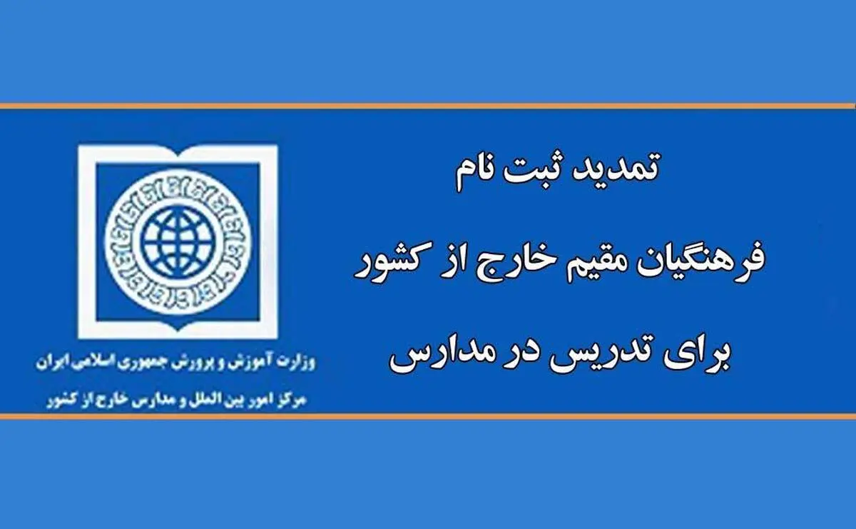تمدید ثبت‌نام فرهنگیان مقیم خارج از کشور برای تدریس در مدارس