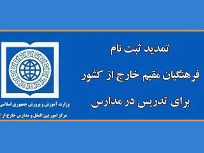 تمدید ثبت‌نام فرهنگیان مقیم خارج از کشور برای تدریس در مدارس