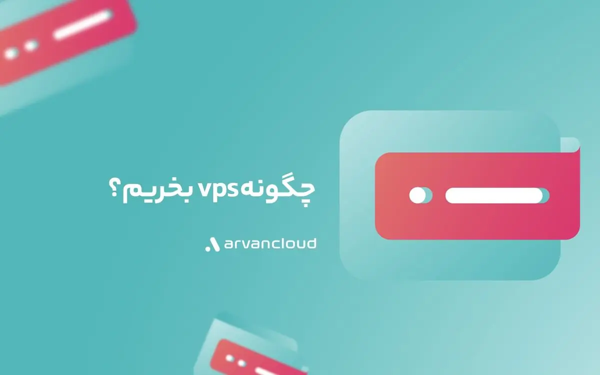 چگونه vps بخریم؟
