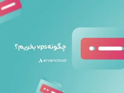 چگونه vps بخریم؟