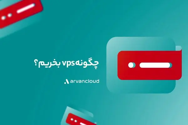 چگونه vps بخریم؟