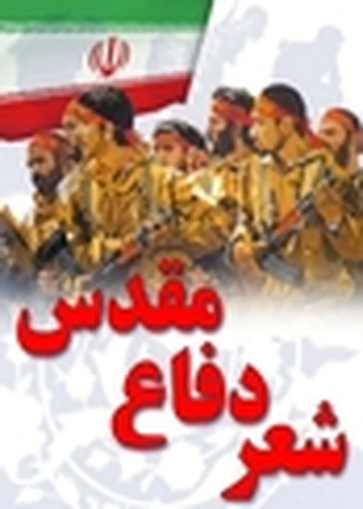 ارسال بیش از هزار اثر به دبیرخانه جشنواره شعر دفاع مقدس و انتظار