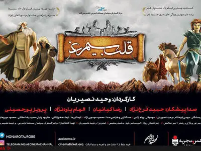 نمایش «قلب سیمرغ» برای کودکان کار با حضور خسروسینایی