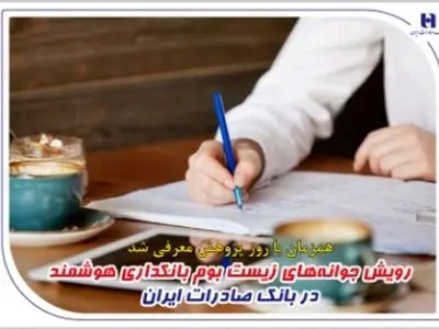 رویش جوانه‌های زیست بوم بانکداری هوشمند در بانک صادرات ایران
