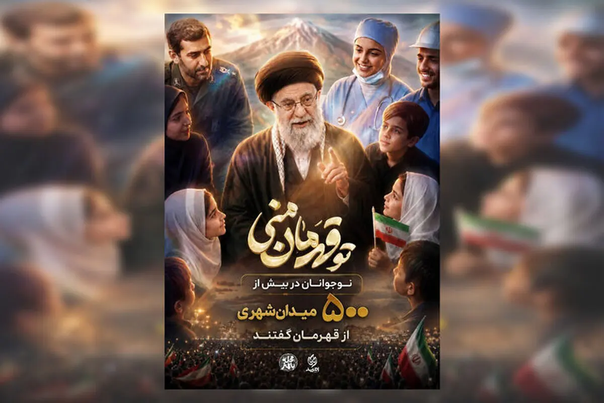 پویش «تو قهرمان منی» به ۵۰۰ اجرای میدانی رسید