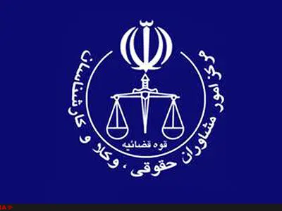 تاریخ برگزاری آزمون مشاوره حقوقی و وکالت داوطلبان استان کرمانشاه اعلام شد