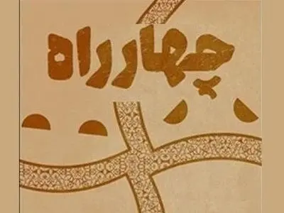 انتشار فراخوان مسابقه ملی نمایشنامه‌نویسی «چهارراه» 