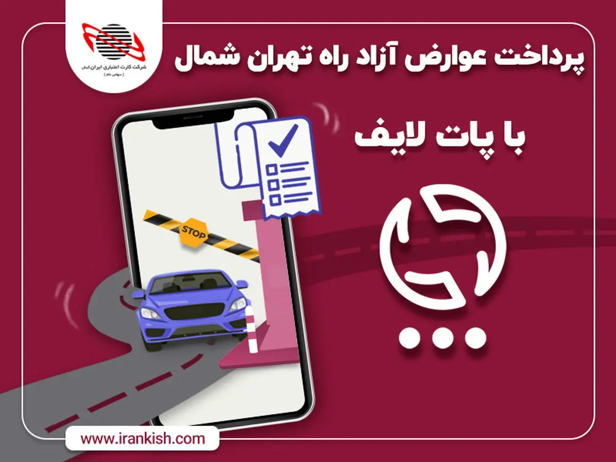 پرداخت عوارض آزاد راه تهران شمال با پات لایف ایران کیش 