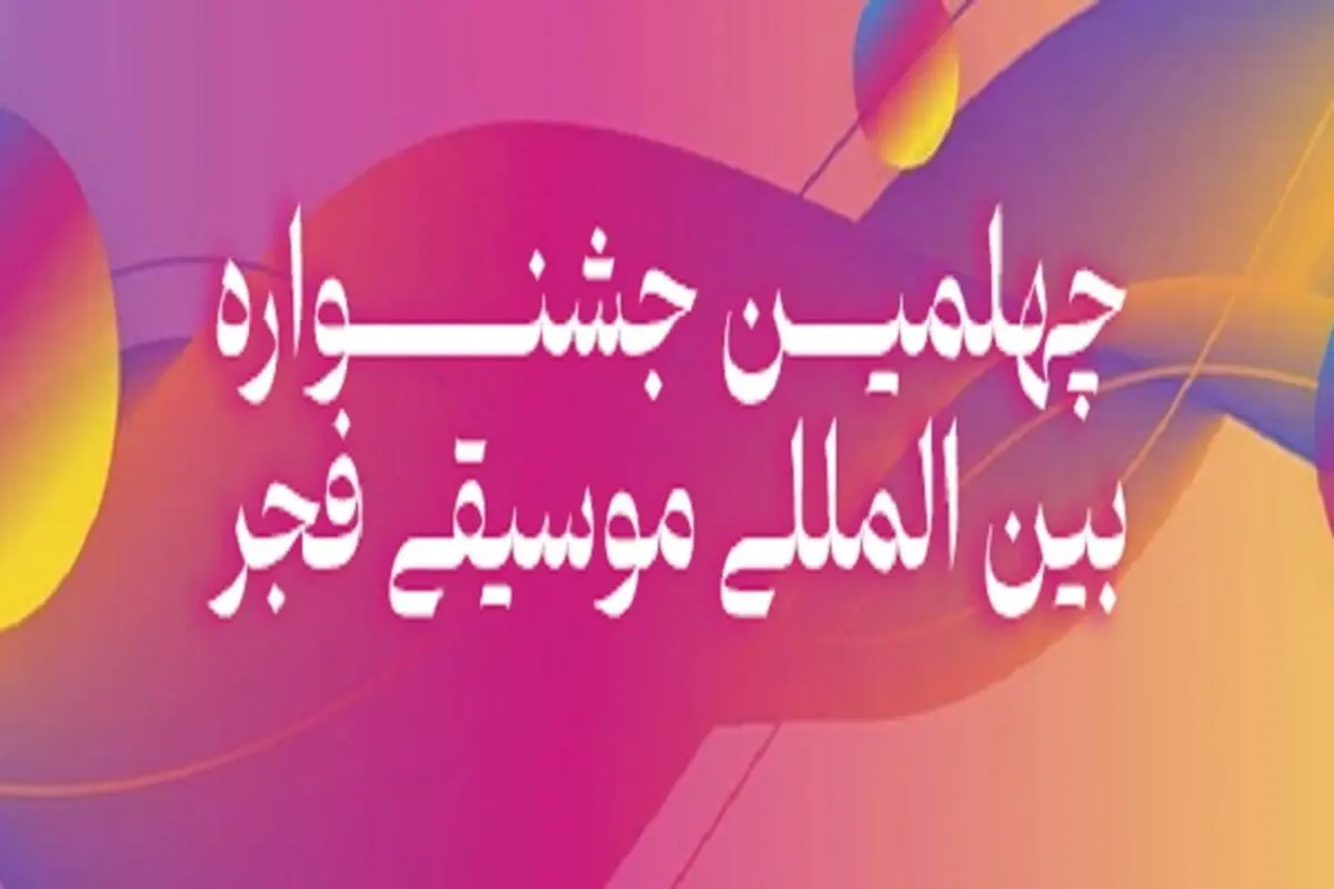 جزییات فراخوان جایزه «موسیقی و ترانه» منتشر شد