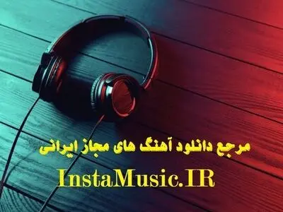 معرفی سایت اینستا موزیک برای دانلود آهنگ های بروز و پرطرفدار