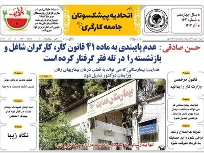 انتشار شماره آذرماه نشریه «اتحادیه پیشکسوتان جامعه کارگری» 