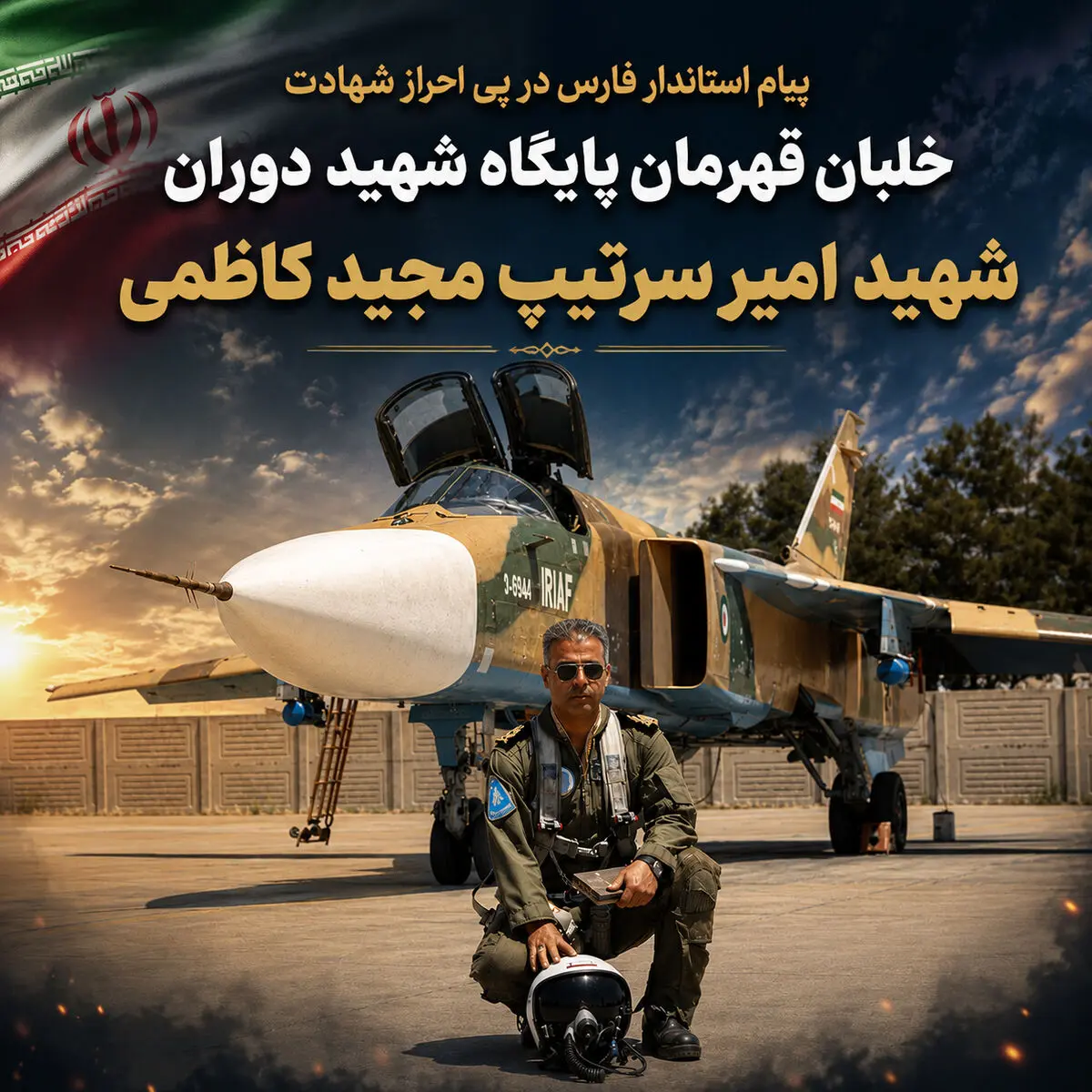 پیام استاندار فارس در پی احراز شهادت خلبان قهرمان پایگاه هوایی شهید دوران شیراز