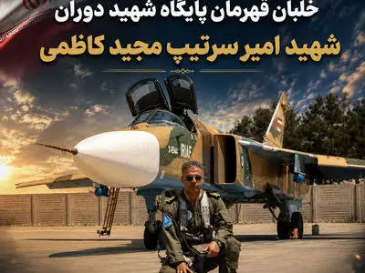 پیام استاندار فارس در پی احراز شهادت خلبان قهرمان پایگاه هوایی شهید دوران شیراز