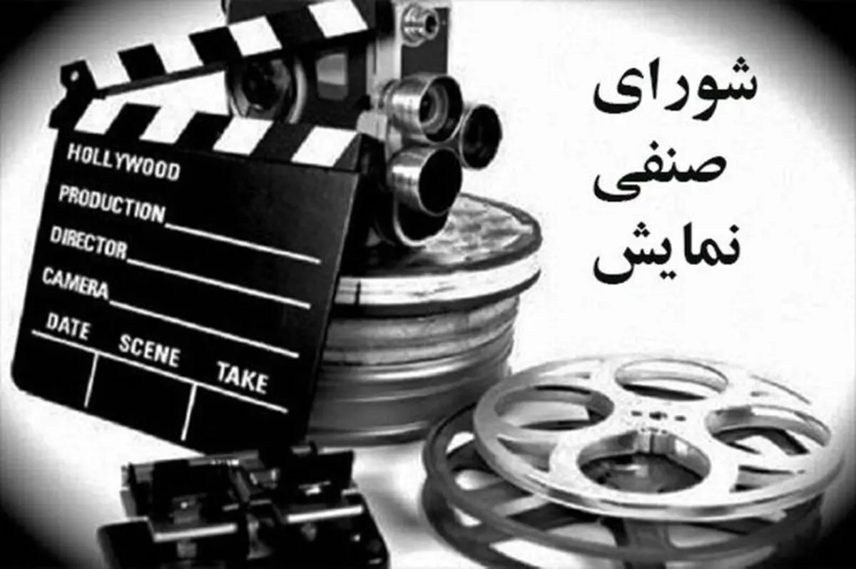 انتقاد دو سینماگر از تشکیل شورای صنفی نمایش جدید در سازمان سینمایی
