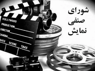 انتقاد دو سینماگر از تشکیل شورای صنفی نمایش جدید در سازمان سینمایی