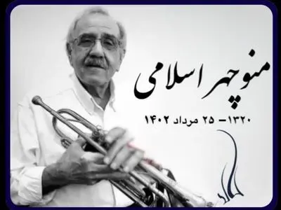 نوازنده پیشکسوت ترمپت درگذشت