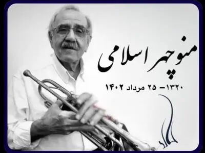 نوازنده پیشکسوت ترمپت درگذشت