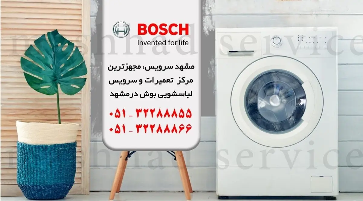 نمایندگی لباسشویی بوش در مشهد