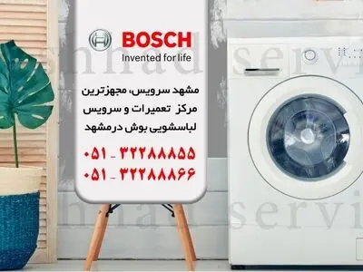 نمایندگی لباسشویی بوش در مشهد