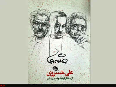 معرفیِ یک تصویرساز: علی خسروی+نمونه آثار