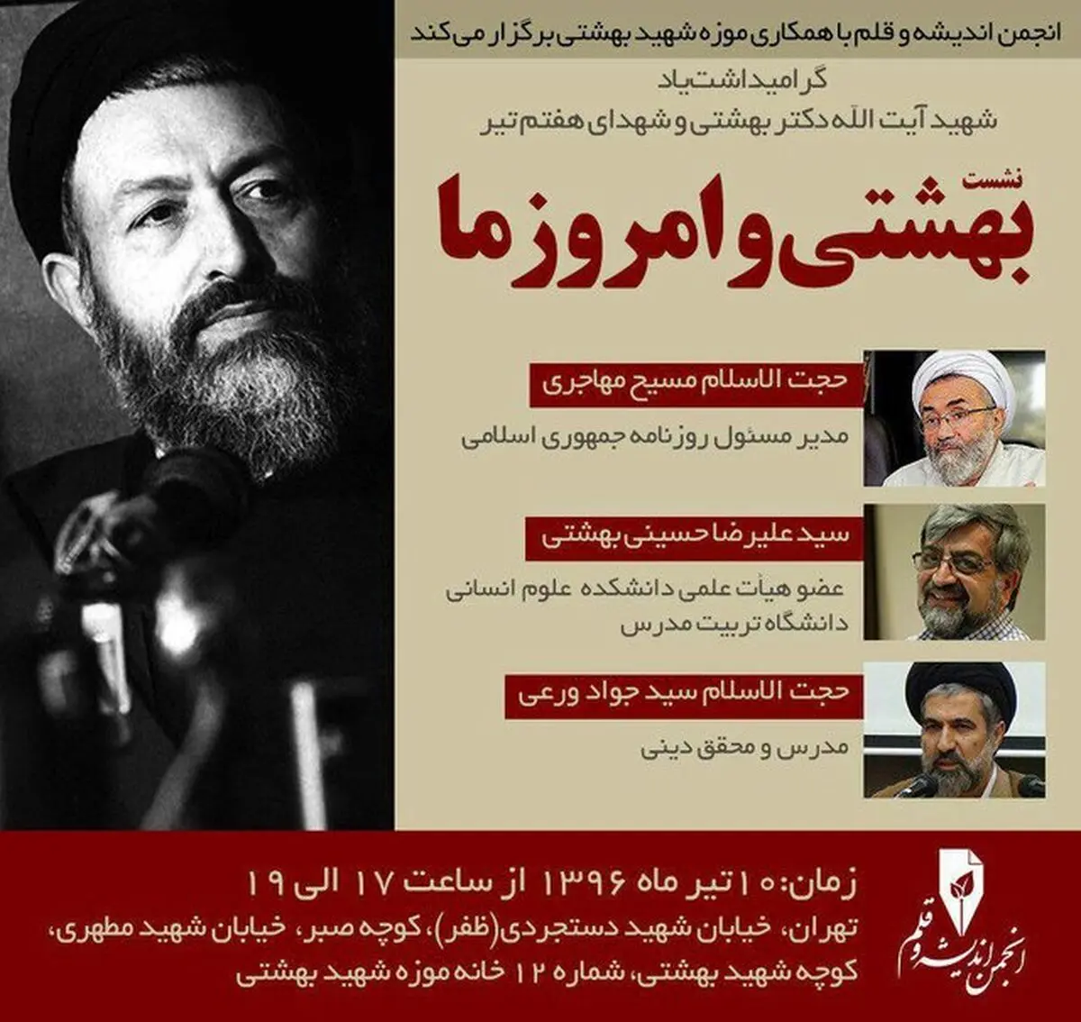 نشست «بهشتی و امروز ما» برگزار می‌شود