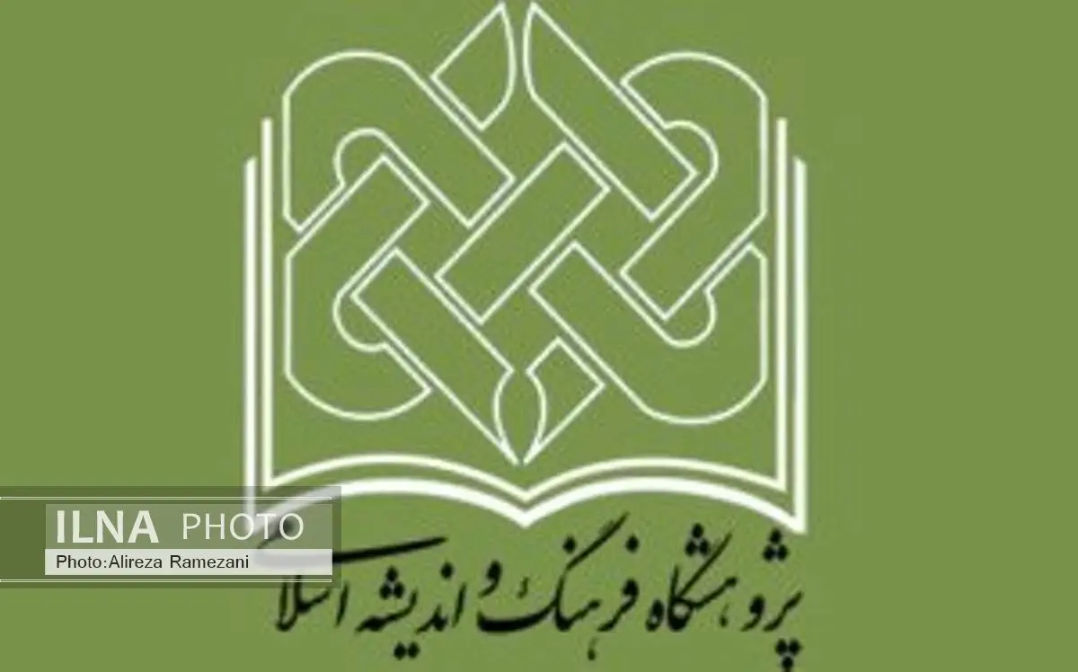 پژوهشگاه فرهنگ و اندیشه اسلامی 12 کتاب آماده انتشار دارد