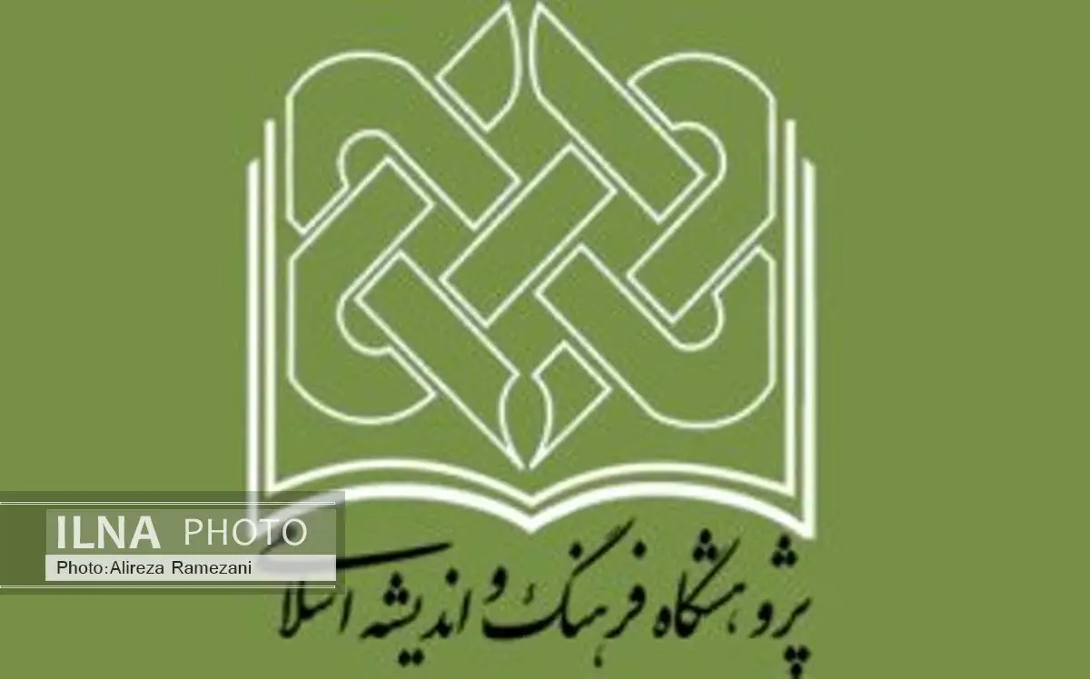 پژوهشگاه فرهنگ و اندیشه اسلامی 12 کتاب آماده انتشار دارد