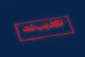 دریافت هزینه برای اطلاع‌رسانی خاموشی‌ها تکذیب شد