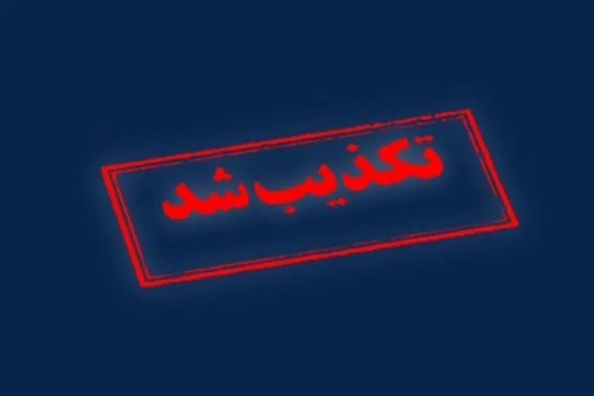 دریافت هزینه برای اطلاع‌رسانی خاموشی‌ها تکذیب شد