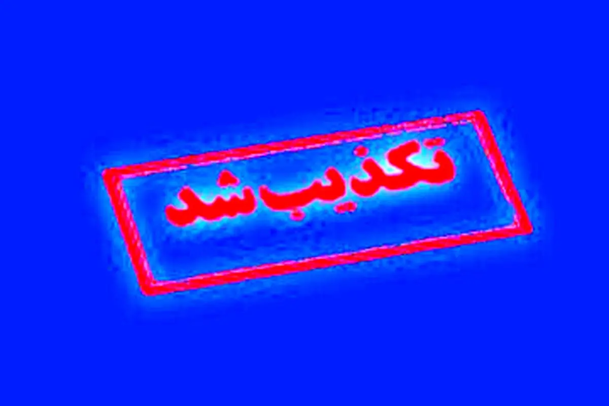 دریافت هزینه برای اطلاع‌رسانی خاموشی‌ها تکذیب شد