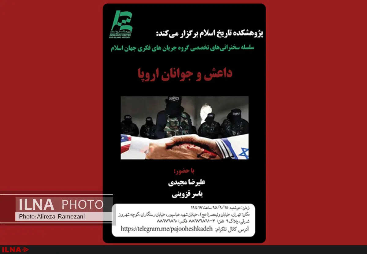 نشست «داعش و جوانان اروپا» ‎‎‎‎‎‎‎در پژوهشکده تاریخ اسلام