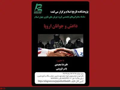 نشست «داعش و جوانان اروپا» ‎‎‎‎‎‎‎در پژوهشکده تاریخ اسلام