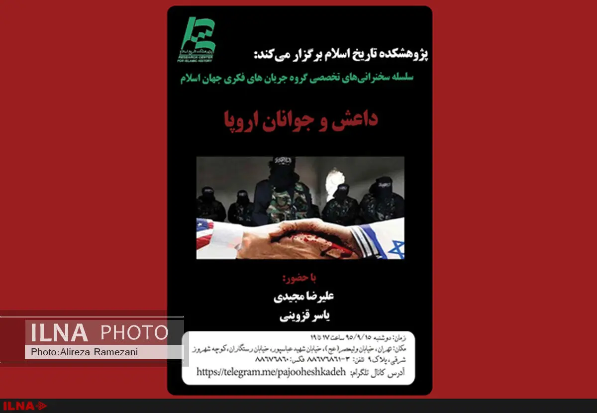 نشست «داعش و جوانان اروپا» ‎‎‎‎‎‎‎در پژوهشکده تاریخ اسلام