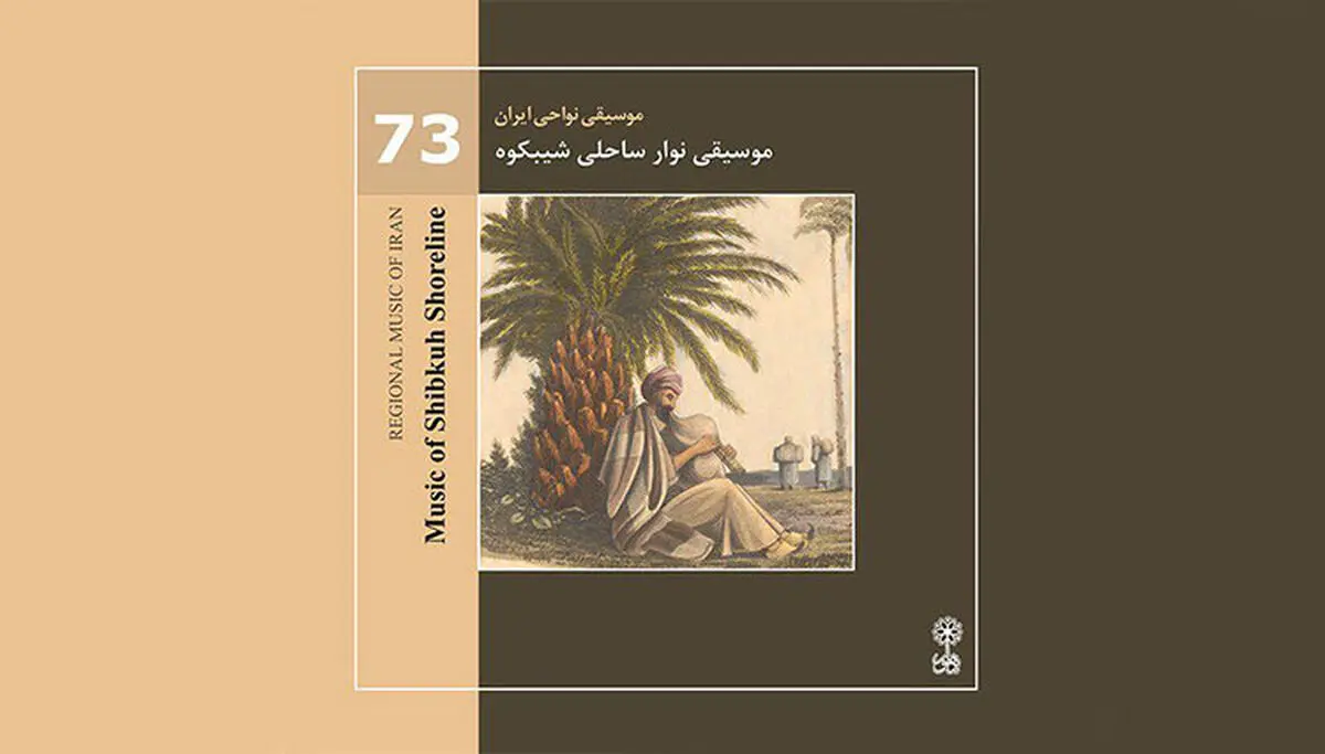 محسن شریفیان «نواهای رازآلود شیبکوه» را معرفی کرد