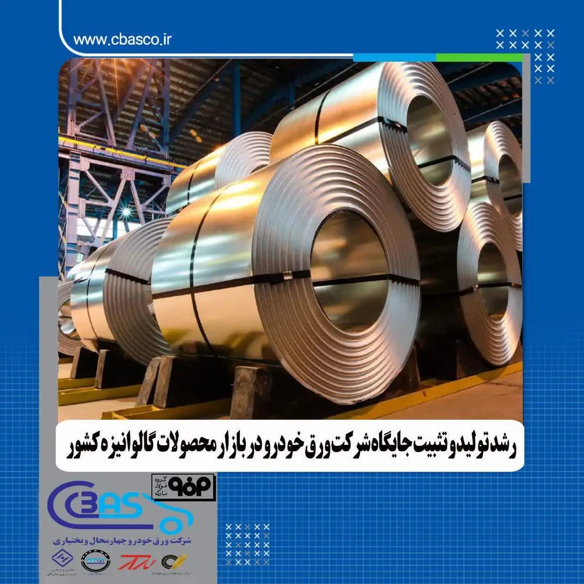 رشد تولید و تثبیت جایگاه «ورق خودرو چهارمحال و بختیاری» در بازار گالوانیزه کشور