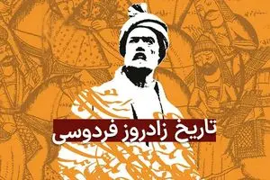 روز بزرگداشت حکیم ابوالقاسم فردوسی در تقویم ۱۴۰۵ چه روزی است؟