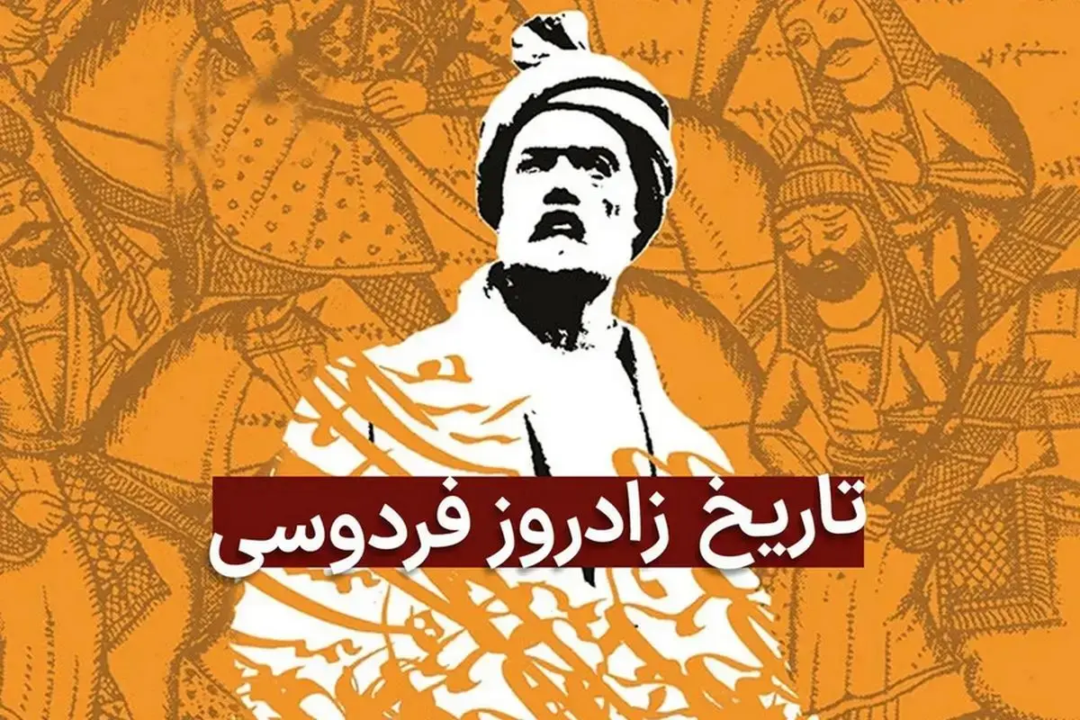 روز بزرگداشت حکیم ابوالقاسم فردوسی در تقویم ۱۴۰۵ چه روزی است؟