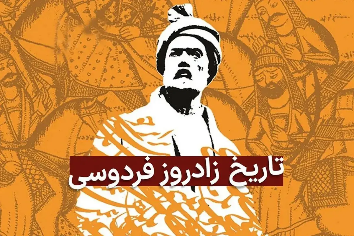 روز بزرگداشت حکیم ابوالقاسم فردوسی در تقویم ۱۴۰۵ چه روزی است؟
