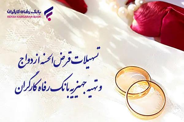 پرداخت بیش از 8.000 میلیارد ریال تسهیلات قرض‌الحسنه ازدواج توسط بانک رفاه کارگران