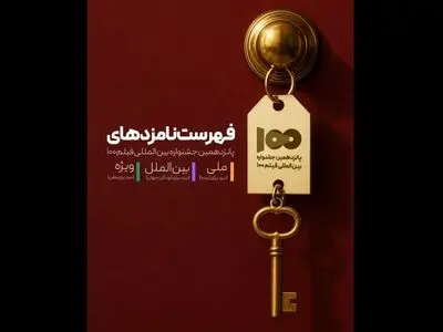 نامزدهای پانزدهمین جشنواره بین‌المللی فیلم ۱۰۰ معرفی شدند