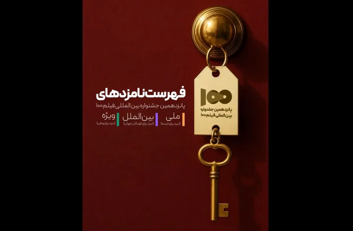 نامزدهای پانزدهمین جشنواره بین‌المللی فیلم ۱۰۰ معرفی شدند