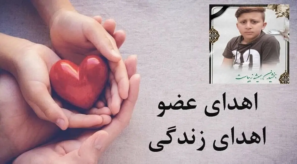اعضای بدن دانش آموز طارمی به چند بیمار جان دوباره بخشید
