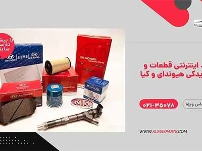 لوازم یدکی اورجینال خودروهای کیا و هیوندای  را از کجا بخریم؟ 