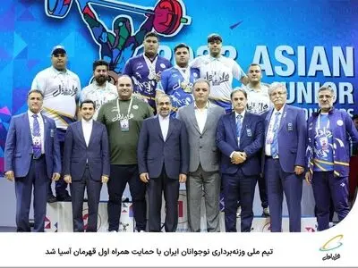 تیم ملی وزنه‌برداری نوجوانان ایران با حمایت همراه اول قهرمان آسیا شد
